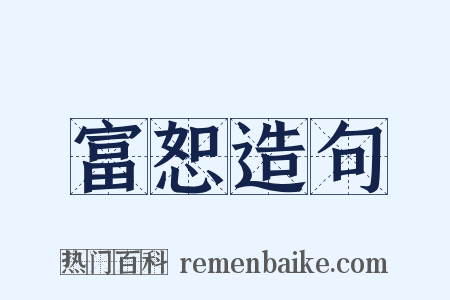 富恕造句是什么意思的图片